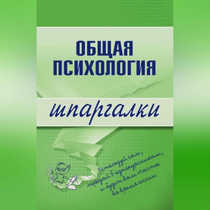 Скачать книгу Общая психология