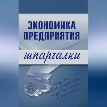 Скачать книгу Экономика предприятия