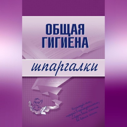 Скачать книгу Общая гигиена