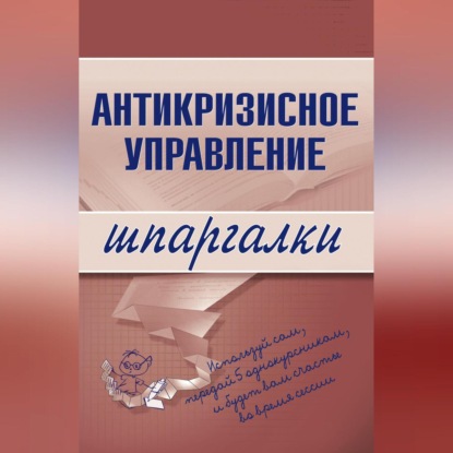 Скачать книгу Антикризисное управление