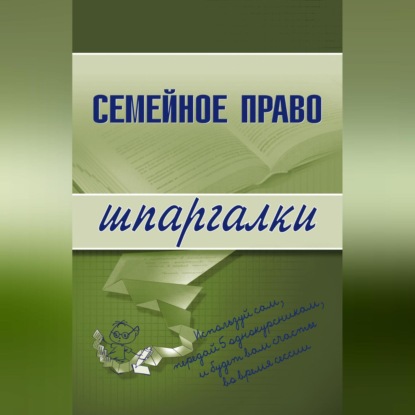 Скачать книгу Семейное право