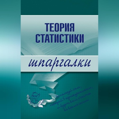 Скачать книгу Теория статистики