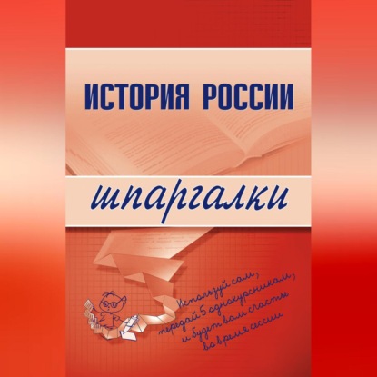 Скачать книгу История России