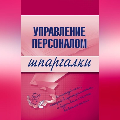 Скачать книгу Управление персоналом