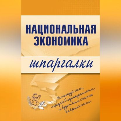 Скачать книгу Национальная экономика