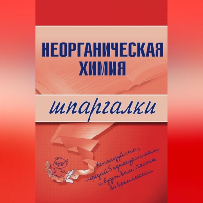 Скачать книгу Неорганическая химия