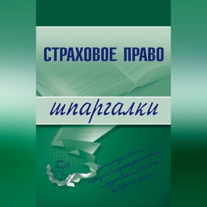 Скачать книгу Страховое право