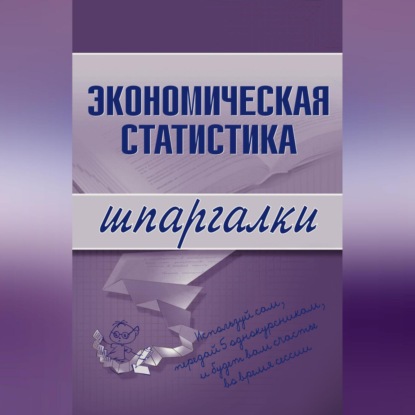 Скачать книгу Экономическая статистика