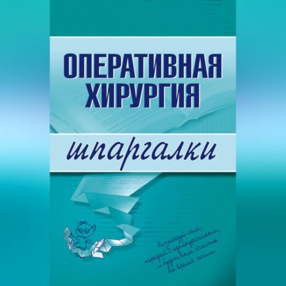 Скачать книгу Оперативная хирургия