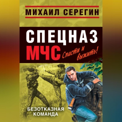 Скачать книгу Безотказная команда