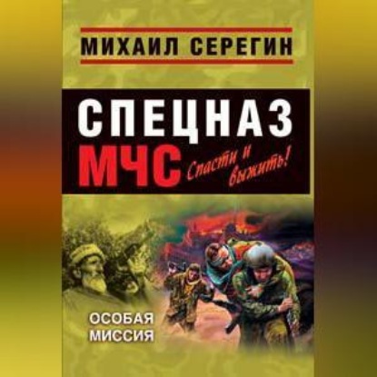 Скачать книгу Особая миссия