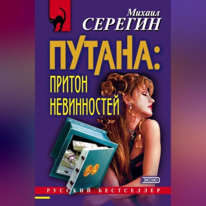 Скачать книгу Притон невинностей