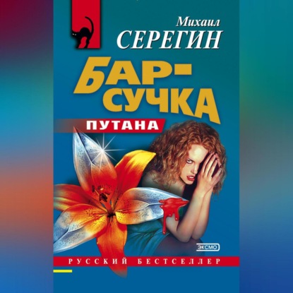 Скачать книгу Бар-сучка