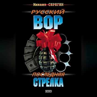 Скачать книгу Последняя стрелка