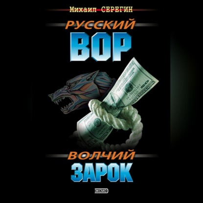 Скачать книгу Волчий зарок