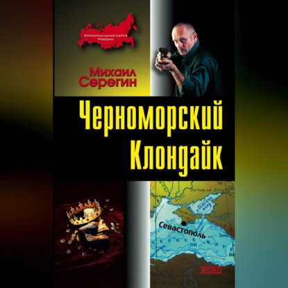 Скачать книгу Черноморский Клондайк