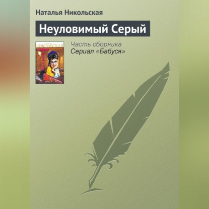 Скачать книгу Неуловимый Серый