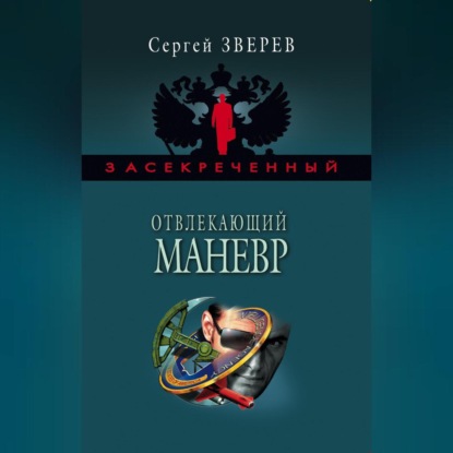 Скачать книгу Отвлекающий маневр