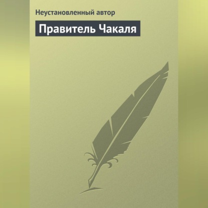 Скачать книгу Правитель Чакаля