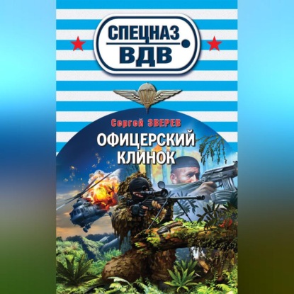 Скачать книгу Офицерский клинок