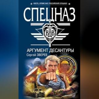 Скачать книгу Аргумент десантуры