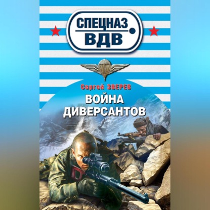 Скачать книгу Война диверсантов