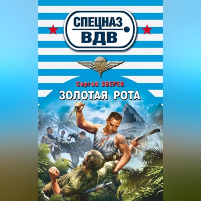 Скачать книгу Золотая рота