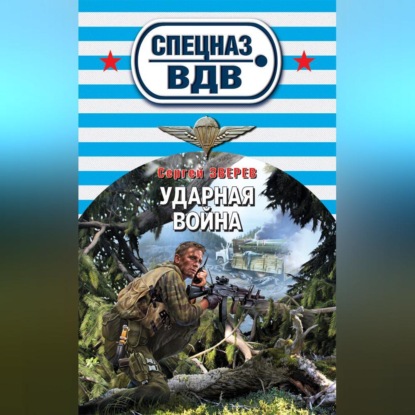 Скачать книгу Ударная война