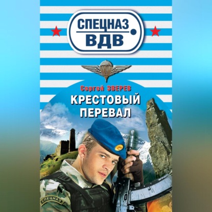 Скачать книгу Крестовый перевал