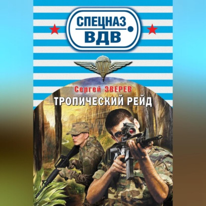 Скачать книгу Тропический рейд