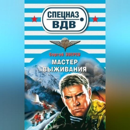 Скачать книгу Мастер выживания
