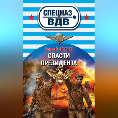 Скачать книгу Спасти президента