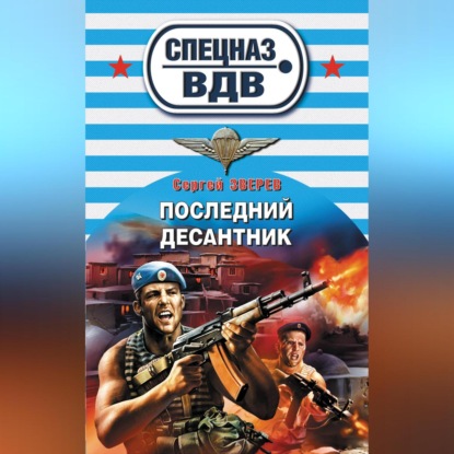 Скачать книгу Последний десантник