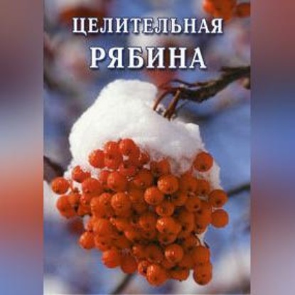 Скачать книгу Целительная рябина