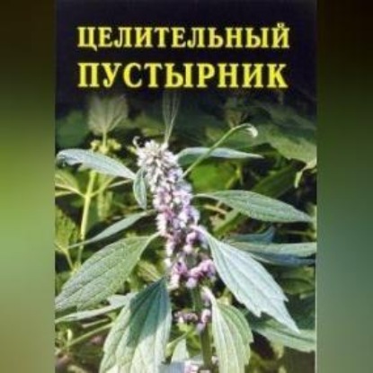 Скачать книгу Целительный пустырник