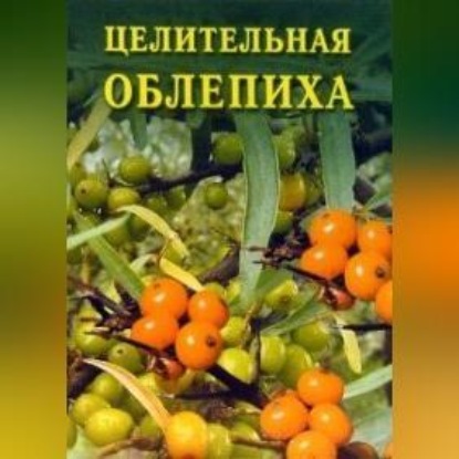 Целительная облепиха