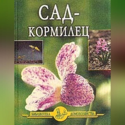 Скачать книгу Сад – кормилец