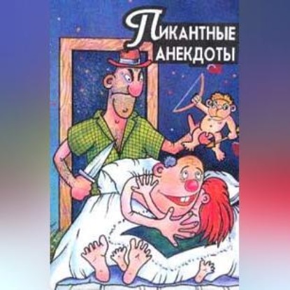 Скачать книгу Пикантные анекдоты