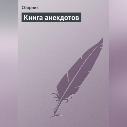 Скачать книгу Книга анекдотов