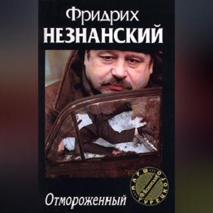 Скачать книгу Отмороженный