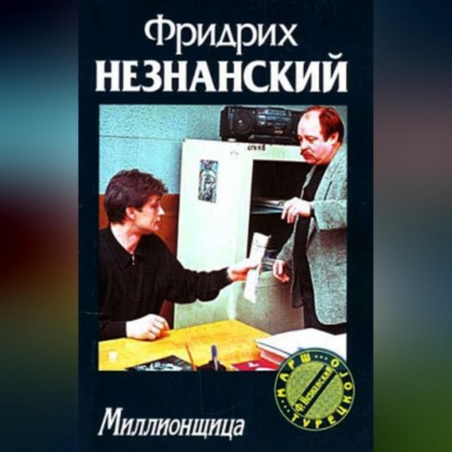 Скачать книгу Миллионщица