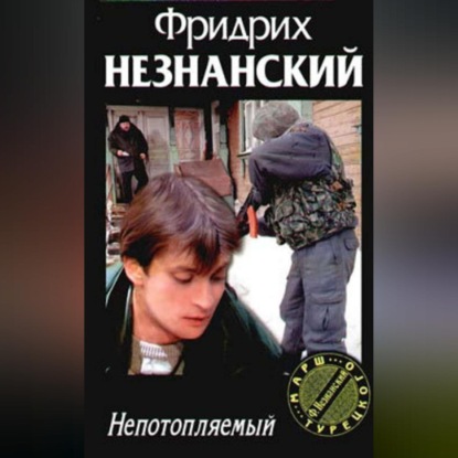 Скачать книгу Непотопляемый