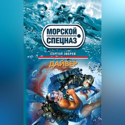 Скачать книгу Дайвер