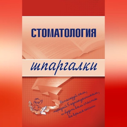 Скачать книгу Стоматология