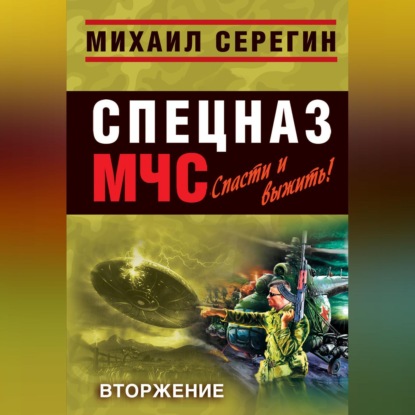 Скачать книгу Вторжение