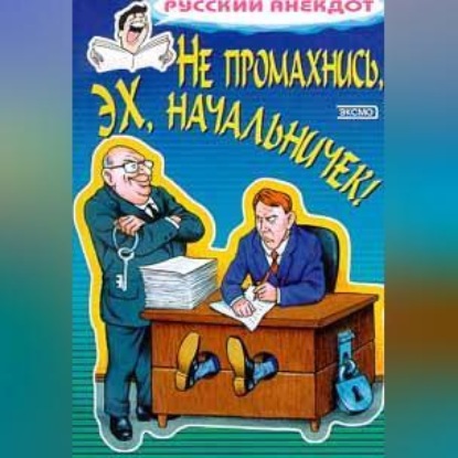 Скачать книгу Не промахнись, эх, начальничек! Анекдоты о руководителях и подчиненных