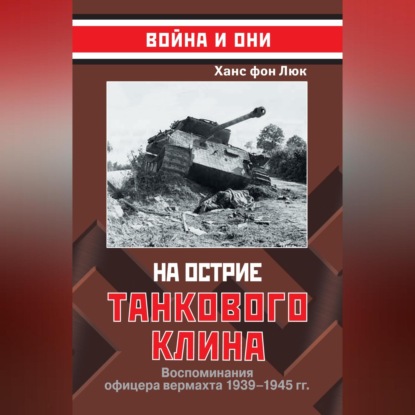 Скачать книгу На острие танкового клина. Воспоминания офицера вермахта 1939–1945