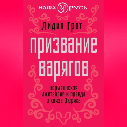 Скачать книгу Призвание варягов. Норманнская лжетеория и правда о князе Рюрике