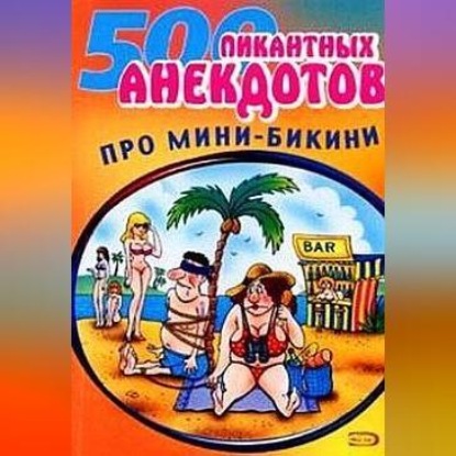 Скачать книгу Мини-бикини. Анекдоты про раздетых и одетых людей