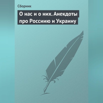 Скачать книгу О нас и о них. Анекдоты про Россиию и Украину